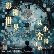 影视世界从小舍得开始：影视穿越|诸天无限|成长逆袭|都市爽文--喜马拉雅