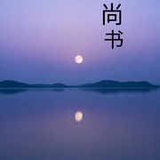 尚书--妄为书生