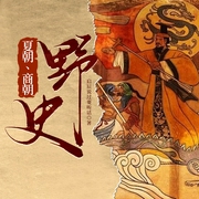 夏朝、商朝野史|探秘历史|传奇神秘|野史秘闻--钟富庚
