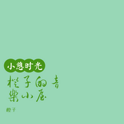 橙子的音乐小屋--橙子蘸盐