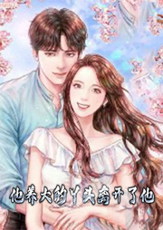 他养大的丫头离开了他-佚名-天烟怒
