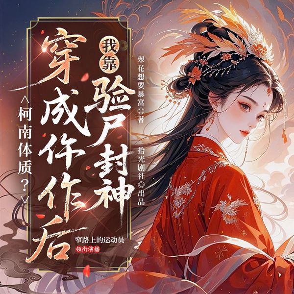 案运缠身?穿成仵作后我靠验尸封神|古代推理|仵作断案|法医穿越