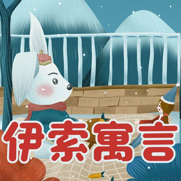 伊索寓言