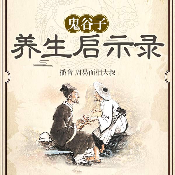 鬼谷子：养生启示录