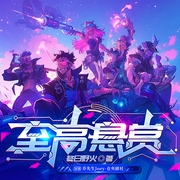 至高悬赏|星际冒险丨热血丨星际修仙丨奇幻丨轻松丨多人有声剧--喜马拉雅