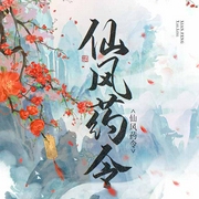 仙风药令|上部完结-凤炅-播音觉觉