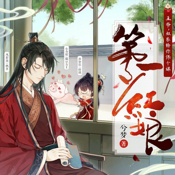 第一红娘:王爷,奴家给你保个媒|爆笑穿越 古言甜宠|枫茗&橙璃|多人有声剧