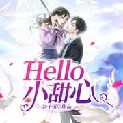Hello，小甜心|上部完结-公子衍-浥轻尘，主播白袖，魔法少男梁豆der，播音江戈，给你一个袁大头，主播尼奥，小龟香，主播烧刀·jinzuhua，健飞有声馆，艺丑，主播俺叫蔡二狗