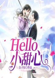 Hello，小甜心|上部完结-公子衍-浥轻尘