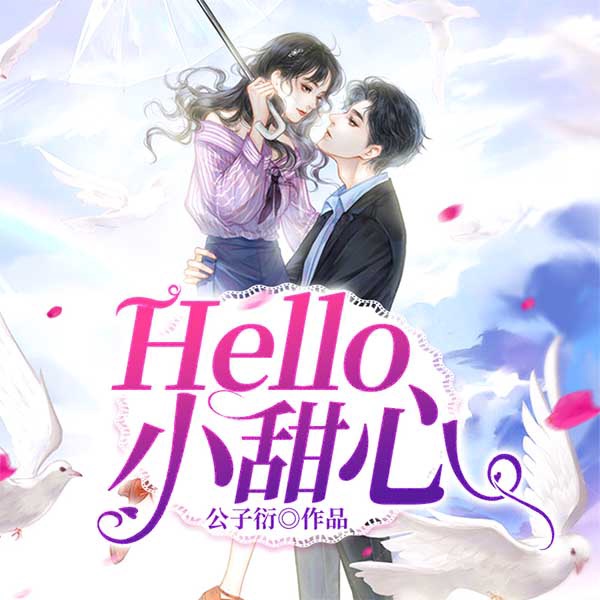 Hello,小甜心|上部完结