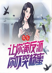 娛樂：讓你演反派，你嚇哭楊蜜-睡醒也呆-天天_次元口袋