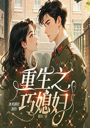 重生之巧媳妇-毓轩--云间-