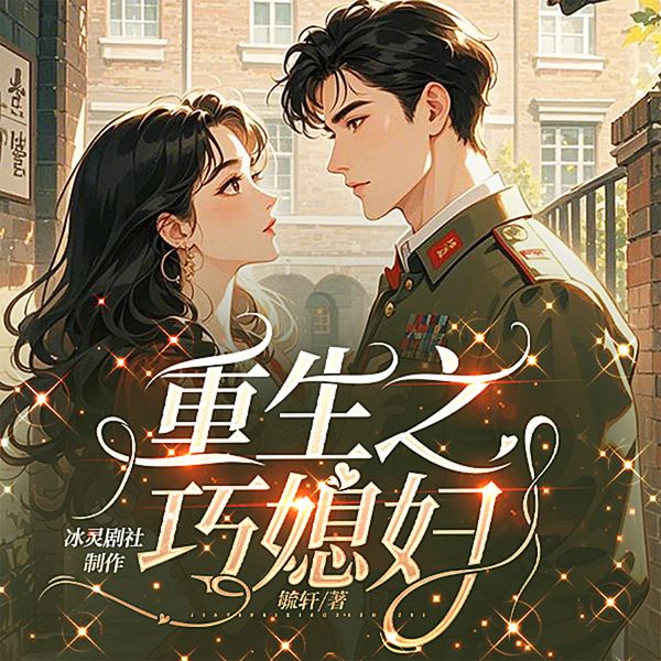 重生之巧媳妇