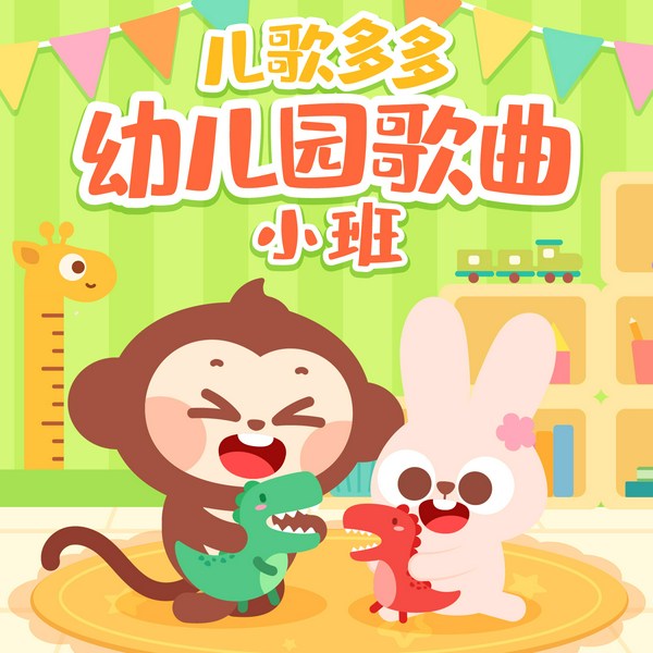儿歌多多小班儿歌|幼儿园歌曲大全