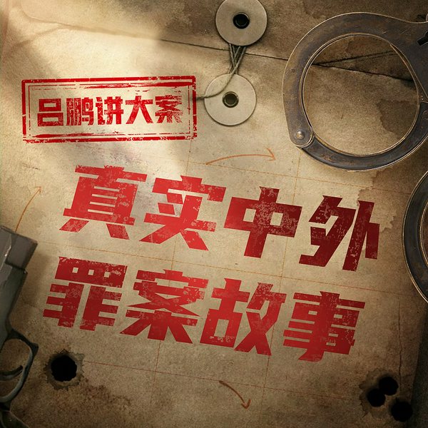 吕鹏讲大案:中外罪案故事|情杀罪案|悬疑专栏