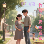 意外有喜：竹马他非要喜当爹-佚名-清风·笑