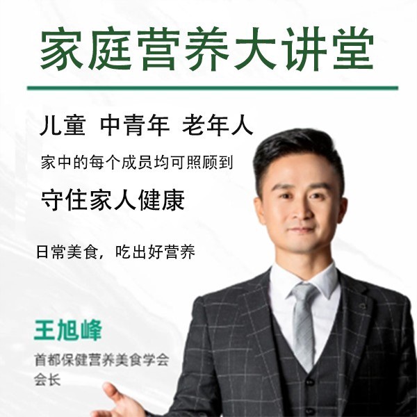 家庭营养大讲堂