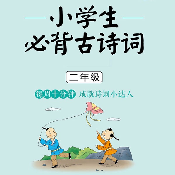 每周一诗：小学生必背古诗词2年级