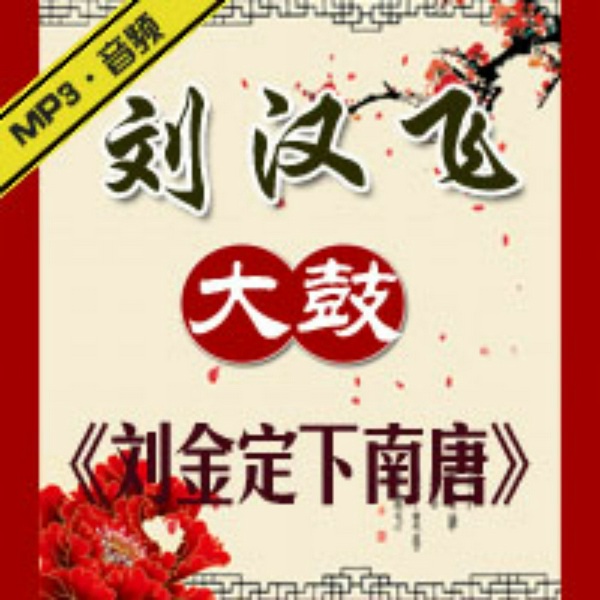 刘金定下南唐|刘汉飞大鼓