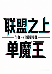 联盟之上单魔王-打倒嘤嘤怪-道友留步_次元口袋
