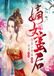 嫡女蛮后|重生复仇-安浅-邻家小师妹