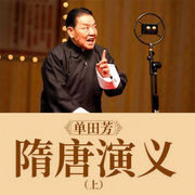 隋唐演義|經典評書-單田芳-主播單田芳