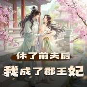 休了前夫后我成了郡王妃|日久生情|古言甜宠|女强爽文|多人有声剧-佚名-黑桃_仓央剧社