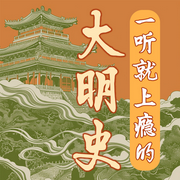一听就上瘾的大明史|草根朱元璋到崇祯帝-佚名-大吕说文史