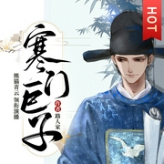 寒门巨子|经商科举&权谋逆袭|多人有声剧--喜马拉雅