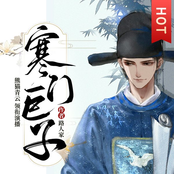 寒门巨子|经商科举&权谋逆袭|多人有声剧