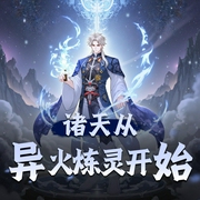 诸天从异火炼灵开始|诸天|无限流|丹药|技术流|AI专辑-佚名-XI_VOICES