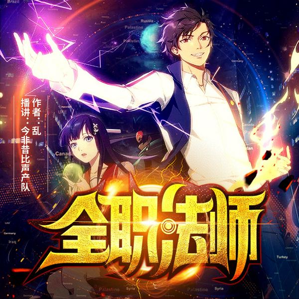 全职法师|玄幻魔法|多人有声剧|我独自成为散人