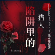 陷阱里的猎人-佚名-良月拾光