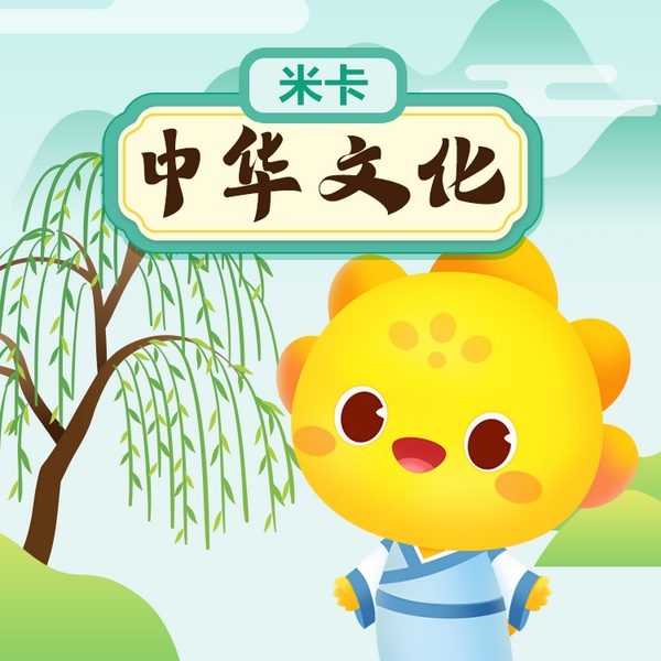 中华文化|米卡