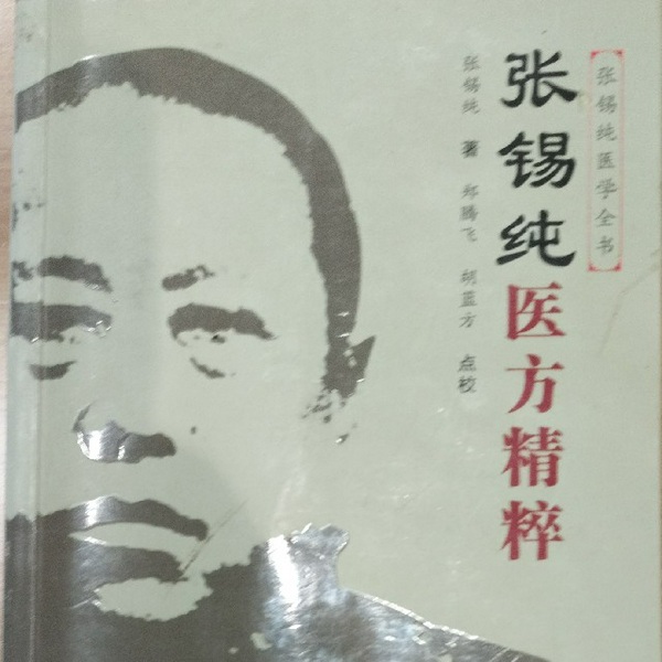 张锡纯医方精粹