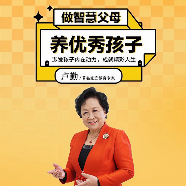 做智慧父母，养优秀孩子