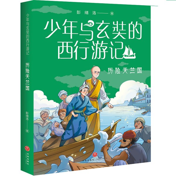 少年与玄奘的西行游记4|历险天竺国