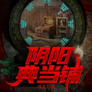 阴阳典当铺-冰儿-凤娱有声，钦泓，原野，宋一心，听海，思有为，主播骇客武林，冯美荔，牧子澄，小玖