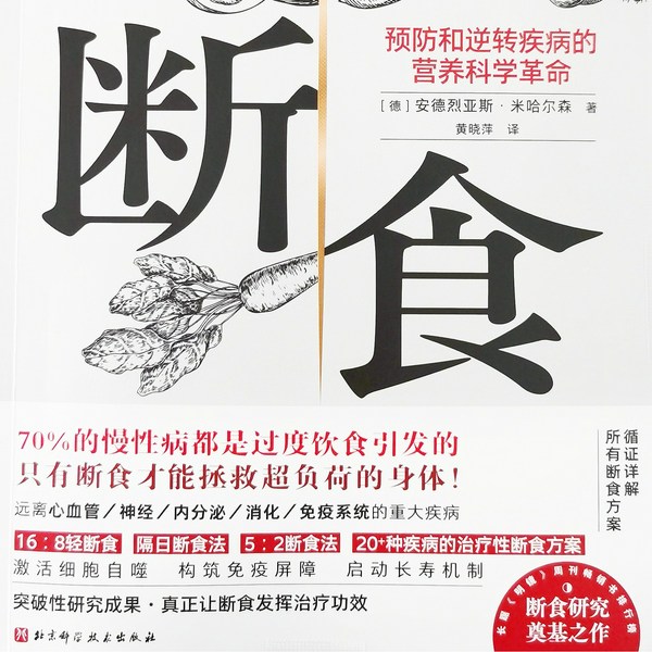 断食|基于诺贝尔奖获得者研究成果|全球五强医院临床