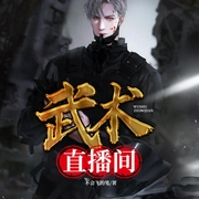 武术直播间-不会飞的笔-播音佳林
