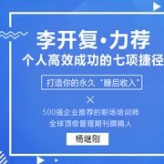 李開復(fù)力薦個人高效成功的七項捷徑，打造你的永久|睡后收入-佚名-博聞大家