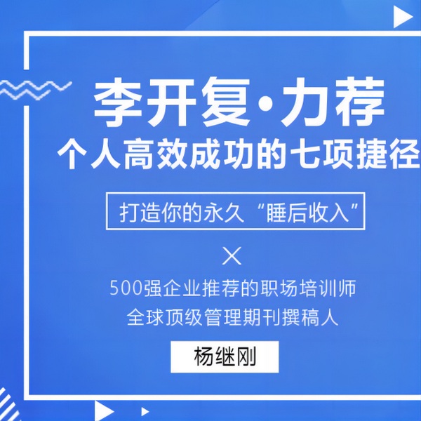 李开复力荐个人高效成功的七项捷径,打造你的永久|睡后收入