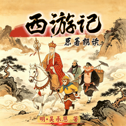 西游记|原著朗读-吴承恩-端木峰
