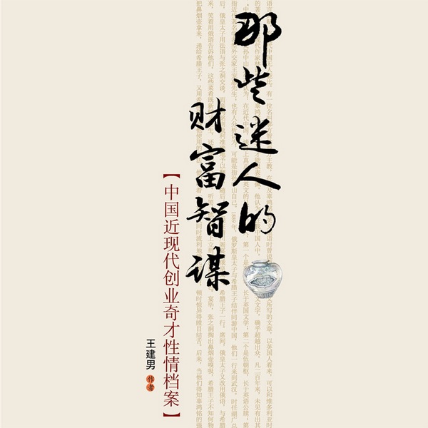 那些迷人的财富智谋：中国近现代创业奇才性情档案