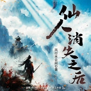 仙人消失之后|多人有声剧|起点霸榜|大神作家新作|玄幻