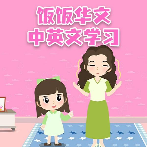 饭饭华文中英文学习