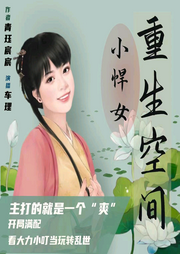 重生空间小悍女