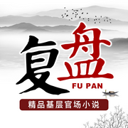 复盘|精品官场小说-王建刚-鹏音雅舍