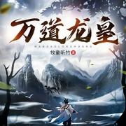 万道龙皇-牧童听竹-播音点阅文学