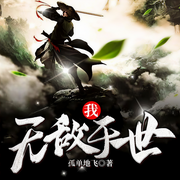 我无敌于世|双播精品|玄幻+作品-孤单地飞-骤雨惊弦，一筐萝卜，夏猫儿